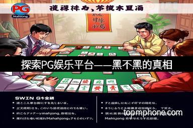 探索PG娱乐平台——黑不黑的真相